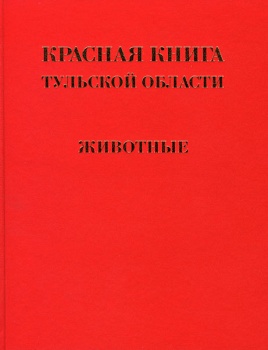 Красная книга Тульской области: животные