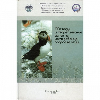 Методы и теоретические аспекты исследования морских птиц