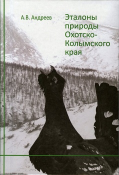 Эталоны природы Охотско-Колымского края