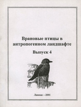 Врановые птицы в антропогенном ландшафте. (Вып. 4)