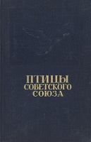 Птицы Советского Союза. Том 4