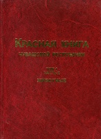 Красная книга Чувашской республики. Том.1, часть 2. Животные