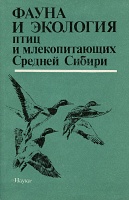 Фауна и экология птиц и млекопитающих Средней Сибири