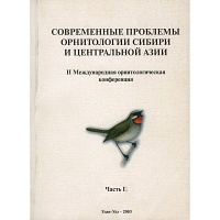 Современные проблемы орнитологии Сибири и Центральной Азии