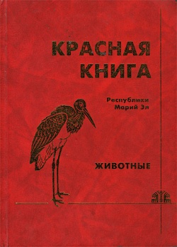 Красная книга Республики Марий Эл