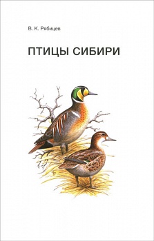Птицы Сибири : справочник-определитель. Том I и II