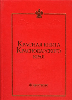 Красная книга Краснодарскою края. Животные