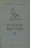 Птицы Киргизии 1961 г.