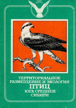 Территориальное размещение и экология птиц юга Средней Сибири