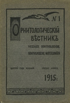 Орнитологический вестник №1, 1915 г.