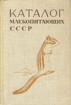 Каталог млекопитающих СССР