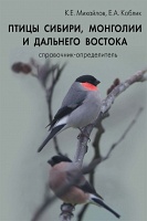 Птицы Сибири, Монголии и Дальнего Востока (фото-определитель)