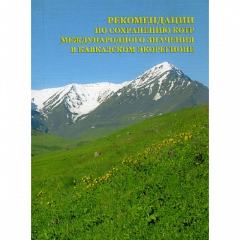 Рекомендации по сохранению КОТР международного значение» в Кавказском экорегионе