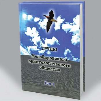 Труды Мензбировского орнитологического общества (том 1)
