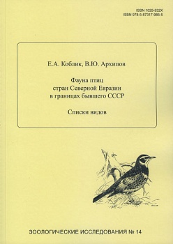 Фауна птиц стран Северной Евразии в границах бывшего СССР: списки видов.