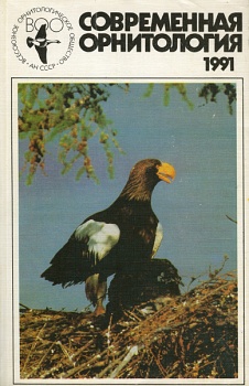 Современная орнитология 1991