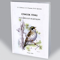 Список птиц Российской Федерации