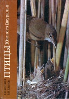 Птицы Южного Зауралья: Лесостепь и степь. Т. 1