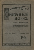 Орнитологический вестник №3, 1914 г.