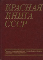 Красная книга СССР