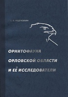 Орнитофауна Орловской области и её исследователи