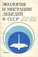 Экология и миграции лебедей в СССР