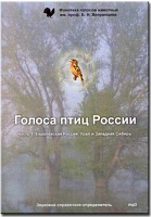 Голоса птиц России (часть 1. Европейская Россия, Урал и Западная Сибирь)