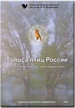 Голоса птиц России (часть 1. Европейская Россия, Урал и Западная Сибирь)