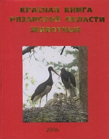 Красная книга Рязанской области. Животные