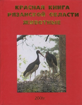 Красная книга Рязанской области. Животные