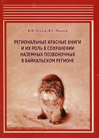 Региональные Красные книги и их роль в сохранении наземных позвоночных в Байкальском регионе