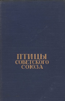 Птицы Советского Союза. Том II