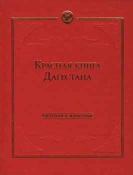 Красная книга Республики Дагестан