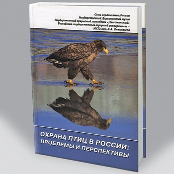 Охрана птиц в России: проблемы и перспективы