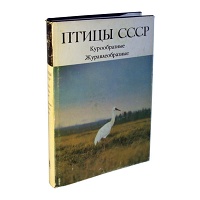 Птицы СССР. Журавлеобразные Курообразные