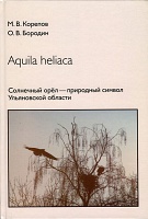 Солнечный орёл (Aquila heliaca)