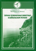 Охрана позвоночных животных в Байкальском регионе