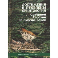 Достижения и проблемы орнитологии Северной Евразии на рубеже веков