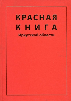Красная книга Иркутской области