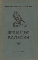 Птицы Киргизии 1959 г.