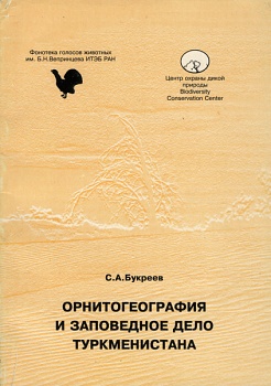Орнитогеография и заповедное дело Туркменистана