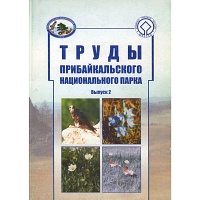 Труды Прибайкальского национального парка