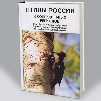 Птицы России и сопредельных регионов