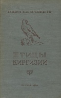 Птицы Киргизии 1960 г.