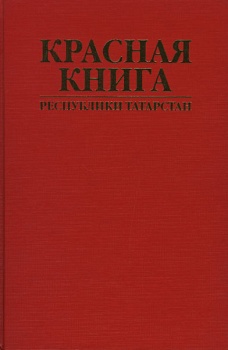 Красная книга Республики Татарстан (животные, растения, грибы)