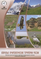 Ключевые орнитологические территории в Кавказском экорегионе