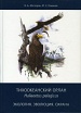 Тихоокеанский орлан Haliaeetus pelagicus: экология, эволюция, охрана.